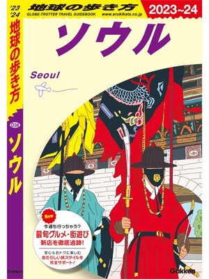 D17 地球の歩き方 タイ 2024～2025 - Digi Tosho Shinshu